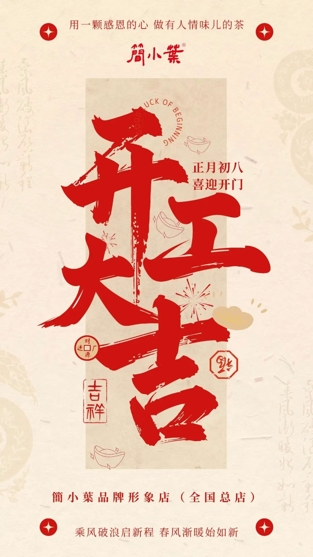 簡(jiǎn)小葉開工啦！吉日，吉時(shí)，開工大吉！
