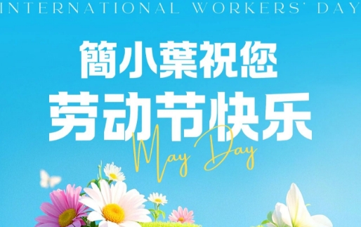 勞動(dòng)煮茶香，敬每一份耕耘