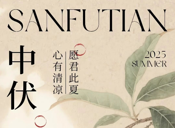 中伏茶語(yǔ)·清涼正酣