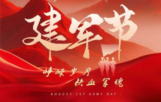 致敬軍魂，共慶八一！