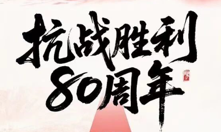 ????抗戰(zhàn)勝利80年 | 銘記歷史，吾輩自強(qiáng)