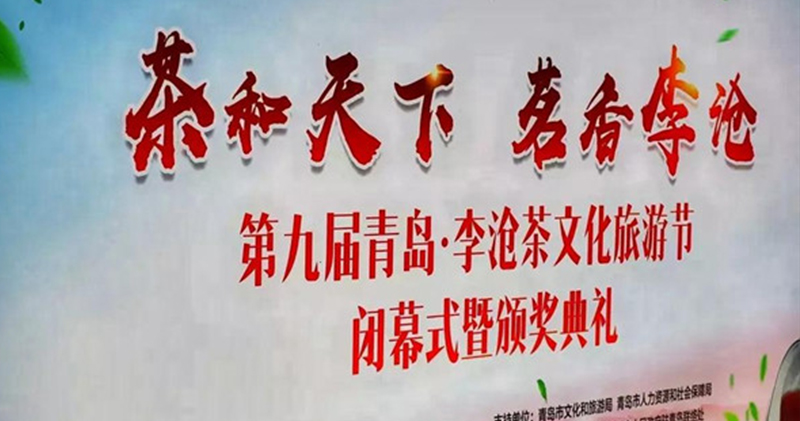 簡小葉在第九屆青島·李滄茶文化旅游節(jié)又獲獎啦！