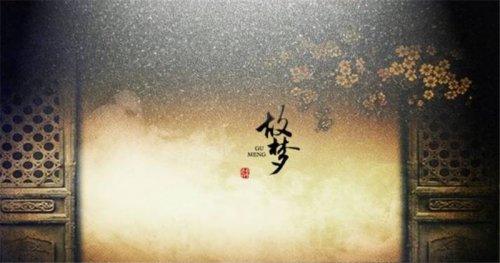 古典音樂鑒賞｜每一首歌都是有顏色的，這首曲調(diào)是昏黃色，它叫《故夢(mèng)》